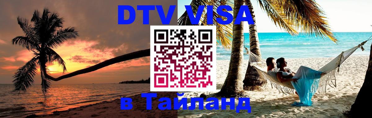 DTV Visa Thailand — прайс и условия, виза без дополнительных документов - 