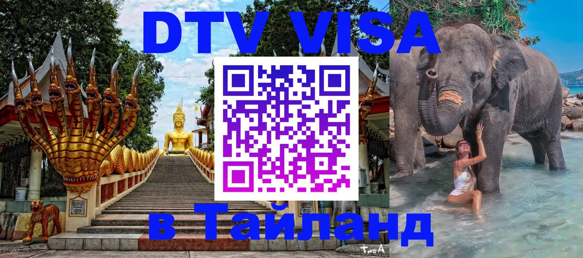 Долгосрочная виза DTV в Тайланд 